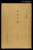 主要名稱：言語美論/全集題名：岩波講座 世界文學 第14回圖檔，第1張，共1張