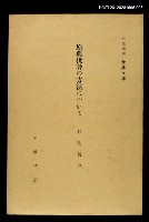 全集題名：岩波講座 世界文學 第14回/主要名稱：原典批評の方法について圖檔，第1張，共1張