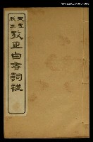 主要名稱：攷正白香詞譜 卷三圖檔，第1張，共1張