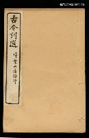 主要名稱：古今詞選(卷五~卷六)圖檔，第1張，共1張