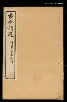 主要名稱：古今詞選(卷十一~卷十二)圖檔，第1張，共1張