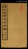 主要名稱：增批蘇黃尺牘合編 卷二圖檔，第1張，共1張