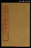 主要名稱：餽遺 卷之二/全集題名：文學尺牘大全集 圖檔，第1張，共1張
