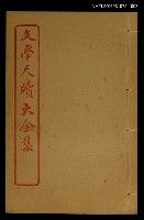 主要名稱：餽遺 卷之三/全集題名：文學尺牘大全集圖檔，第1張，共1張