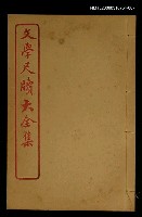 主要名稱：慶賀 卷之八/全集題名：文學尺牘大全集圖檔，第1張，共1張