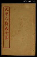主要名稱：慶賀 卷之九～酬謝 卷之十/全集題名：文學尺牘大全集圖檔，第1張，共1張