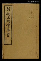 主要名稱：新枝正詞律全書上函 卷一~卷三圖檔，第1張，共1張