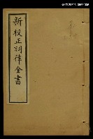 主要名稱：新枝正詞律全書卷十~卷十二上函 圖檔，第1張，共1張