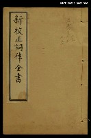 主要名稱：新枝正詞律全書卷十三~卷十五上函 圖檔，第1張，共1張