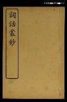 主要名稱：詞話叢鈔 圖檔，第1張，共1張