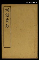 主要名稱：詞話叢鈔 圖檔，第1張，共1張