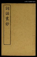 主要名稱：詞話叢鈔 圖檔，第1張，共1張