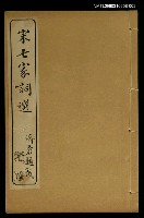 主要名稱：宋七家詞選(卷四~卷五)圖檔，第1張，共1張