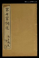 主要名稱：宋七家詞選(卷六~卷七)圖檔，第1張，共1張