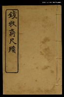 主要名稱：錢牧齋尺牘 (2)/全集題名：明清十六家尺牘圖檔，第1張，共1張