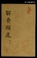 主要名稱：聊齋補遺 卷叁圖檔，第1張，共1張