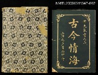 主要名稱：古今情海2/全集題名：稗史叢書之三圖檔，第1張，共2張