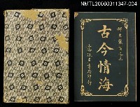 主要名稱：古今情海4/全集題名：稗史叢書之三圖檔，第1張，共2張