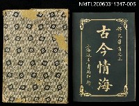 主要名稱：古今情海5/全集題名：稗史叢書之三圖檔，第1張，共2張
