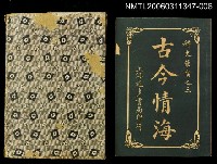 主要名稱：古今情海6/全集題名：稗史叢書之三圖檔，第1張，共2張