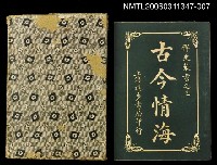 主要名稱：古今情海7/全集題名：稗史叢書之三圖檔，第1張，共2張