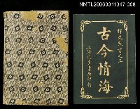 主要名稱：古今情海8/全集題名：稗史叢書之三圖檔，第1張，共2張
