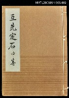 主要名稱：互先定石中卷/全集題名：名人國碁全集圖檔，第1張，共1張