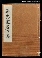主要名稱：互先定石下卷/全集題名：名人國碁全集圖檔，第1張，共1張