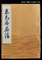 主要名稱：互先布石法/主要名稱：名人國碁全集圖檔，第1張，共1張