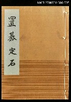 主要名稱：置碁定石/主要名稱：名人國碁全集圖檔，第1張，共1張