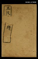 主要名稱：王弢園尺牘 卷下/全集題名：明清十六家尺牘圖檔，第1張，共1張