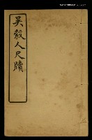 主要名稱：吳穀人尺牘/全集題名：明清十六家尺牘圖檔，第1張，共1張