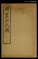 主要名稱：歸震川尺牘（1） /主要名稱：明清十六家尺牘圖檔，第1張，共1張