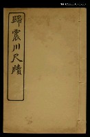 主要名稱：歸震川尺牘（2） /全集題名：明清十六家尺牘圖檔，第1張，共1張