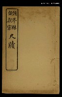 主要名稱：顧亭林、侯朝宗尺牘 /全集題名：明清十六家尺牘圖檔，第1張，共1張