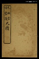 主要名稱：尤西堂、方望溪尺牘 /全集題名：明清十六家尺牘圖檔，第1張，共1張