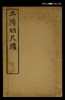 主要名稱：王陽明尺牘 /全集題名：明清十六家尺牘圖檔，第1張，共1張