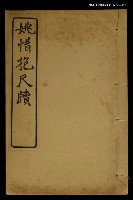 主要名稱：姚惜抱尺牘 （1）/全集題名：明清十六家尺牘圖檔，第1張，共1張