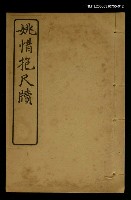 主要名稱：姚惜抱尺牘（2）/全集題名：明清十六家尺牘圖檔，第1張，共1張