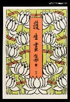 主要名稱：護生畫集3集圖檔，第1張，共1張