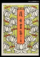 主要名稱：護生畫集4集圖檔，第1張，共1張