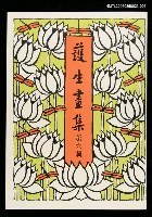 主要名稱：護生畫集6集圖檔，第1張，共1張