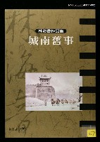 主要名稱：城南舊事/全集題名：林海音作品集2圖檔，第1張，共2張