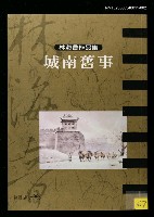 主要名稱：城南舊事/全集題名：林海音作品集2圖檔，第2張，共2張