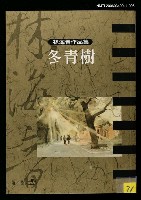 主要名稱：冬青樹/全集題名：林海音作品集6圖檔，第1張，共1張