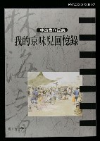 主要名稱：我的京味回憶錄/全集題名：林海音作品集7圖檔，第2張，共2張