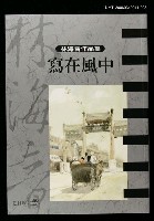 主要名稱：寫在風中/全集題名：林海音作品集8圖檔，第1張，共1張
