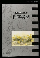 主要名稱：作客美國/全集題名：林海音作品集10圖檔，第1張，共1張
