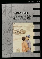主要名稱：春聲已遠/全集題名：林海音作品集11圖檔，第1張，共1張