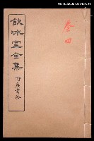 主要名稱：論說文類 通論卷4/全集題名：飲冰室全集一圖檔，第1張，共1張